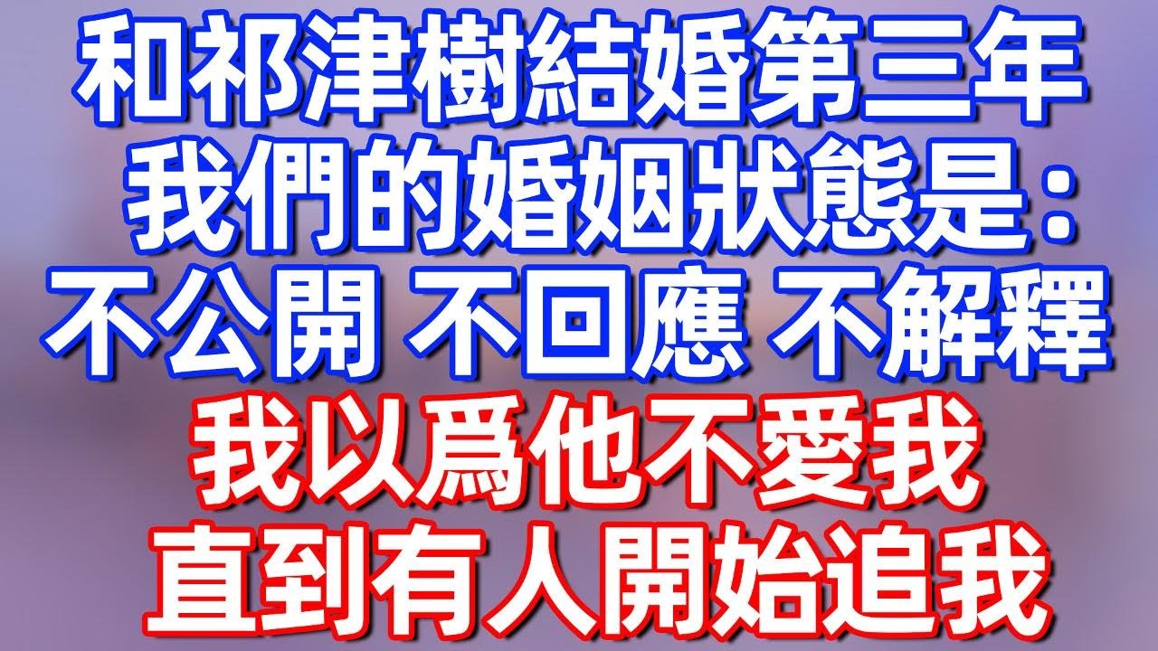 【完結】和祁津樹結婚第三年，我們的婚姻狀態是：不公開 不回應 不解釋，我以爲他不愛我，直到有人開始追我！#夜讀人生 #碧荷講故事 #深夜淺讀 #情感 #完结文 #情感故事 #一口气看完