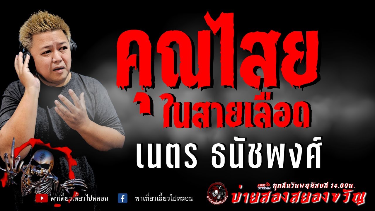เรื่อง คุณไสยในสายเลือด -  เนตร ธนัชพงศ์