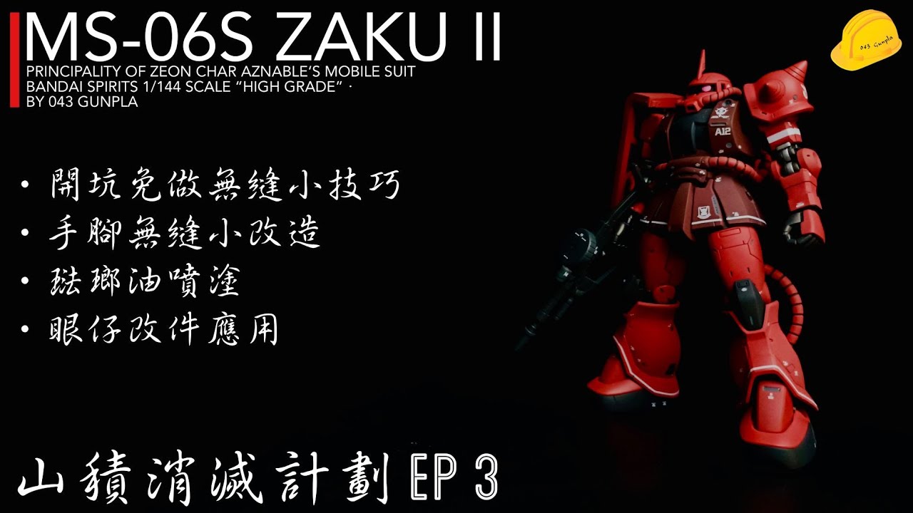 【山積消滅計劃🛒】EP3 HGGTO MS-06S 馬沙專用渣古II／開坑免做無縫小技術／手腳無縫小改造／琺瑯油噴塗／wave眼仔改件應用／GUNDAM THE ORIGIN／043 Gunpla