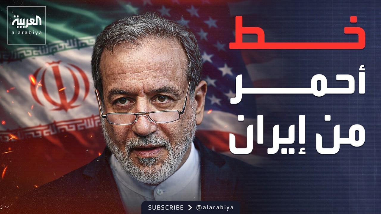 النشرة الصباحية | إيران تحسمها: لا تفاوض حول القدرات الدفاعية