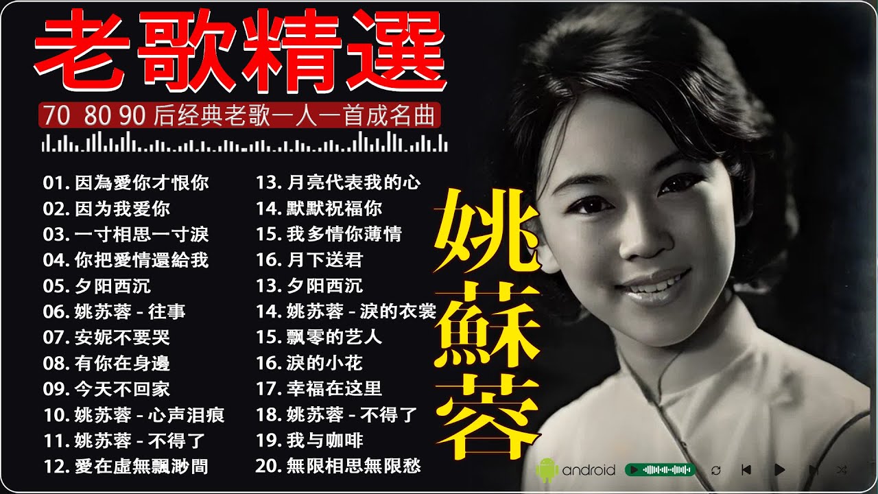 姚蘇蓉Yao Surong 📀 姚苏蓉20首经典歌曲《歌曲精选》🌼 姚苏蓉的专辑 Vol.02《 因為愛你才恨你+因为我爱你+夕阳西沉+ 心声泪痕+淚的小花+今天不回家+有你在身邊》