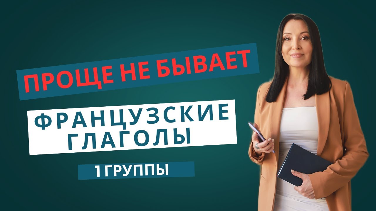 Спряжение глаголов 1 группы во французском / Настоящее время / Уровень A1
