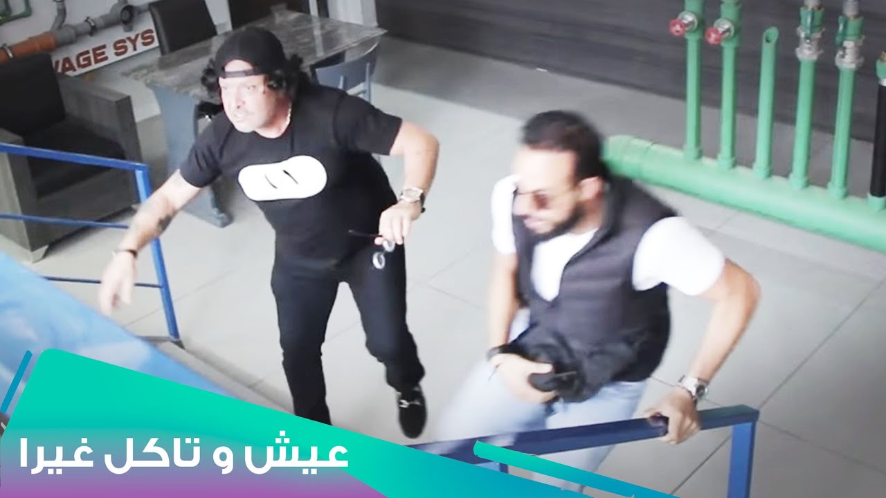 كميل شدّ العَزقَه l Eich W Teckol Ghayra