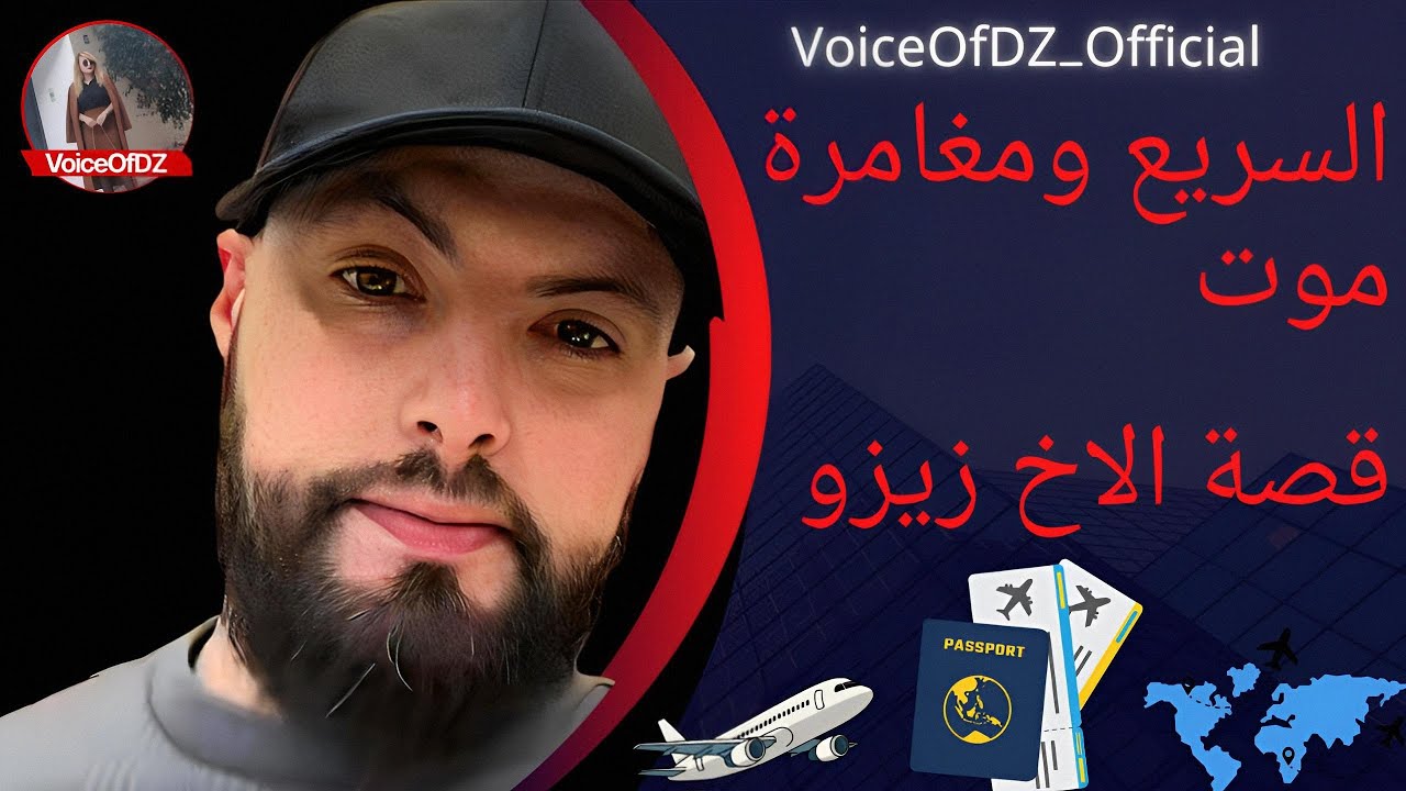 “لو رجع بي الزمن… هل أركب البحر؟ مهاجر يجاوب بصراحة” الاخ زيزو / #اسلام_شاوي 