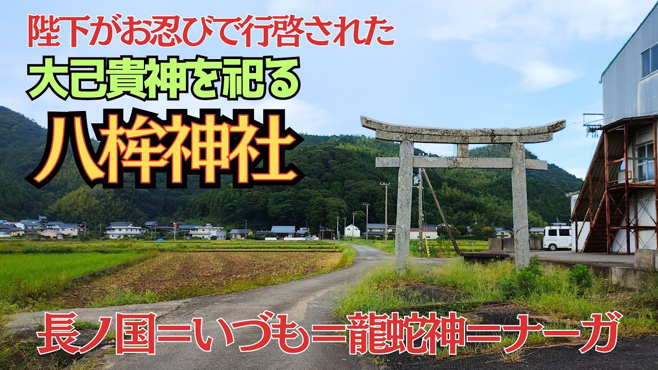 阿波徳島東南部・かつての長ノ国の祖神大己貴神を祀る【八桙神社】