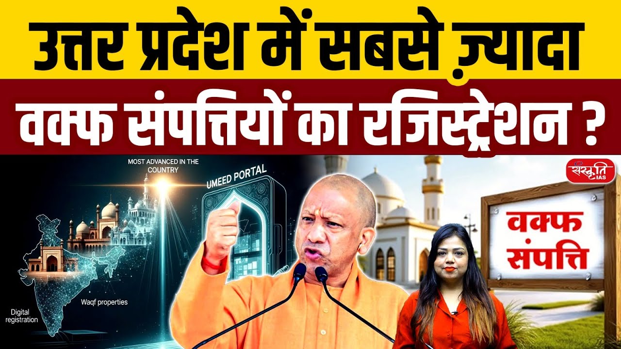 UP Ranks No.1 in Waqf Property Registration | ‘Umeed’ Portal Explained | Sanskriti PCS