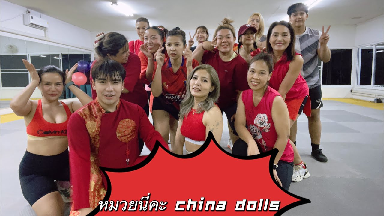 หมวยนี่คะ China Dolls #ตรุษจีน2025 #เต้นออกกำลังกาย #เทรนด์วันนี้ #มาแรงในติ๊กต่อก