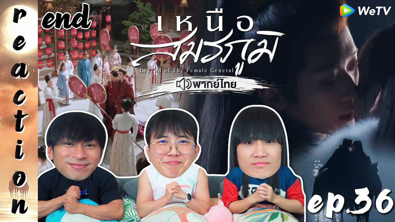 [REACTION] เหนือสมรภูมิ Legend of The Female General (พากย์ไทย) | EP.36 (END) | IPOND TV