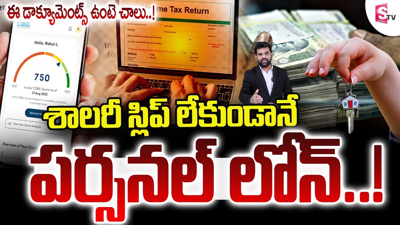 శాలరీ స్లిప్ లేకుండానే పర్సనల్ లోన్..! || Personal Loan Without Salary Slip || SumanTV Vali