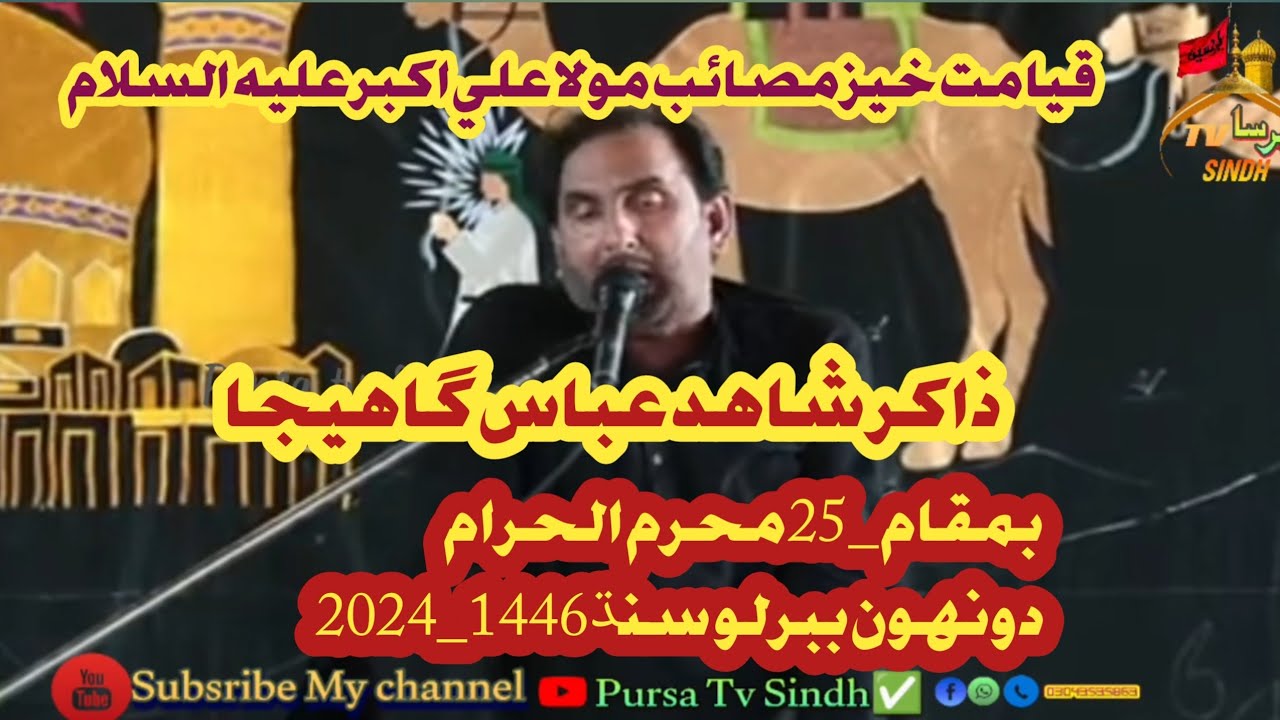 Zakir Shahid Hussain Gahejo majils 25_Muharram_Donho  Babarloi sindh Masaib Ali akbar as 1446_2024