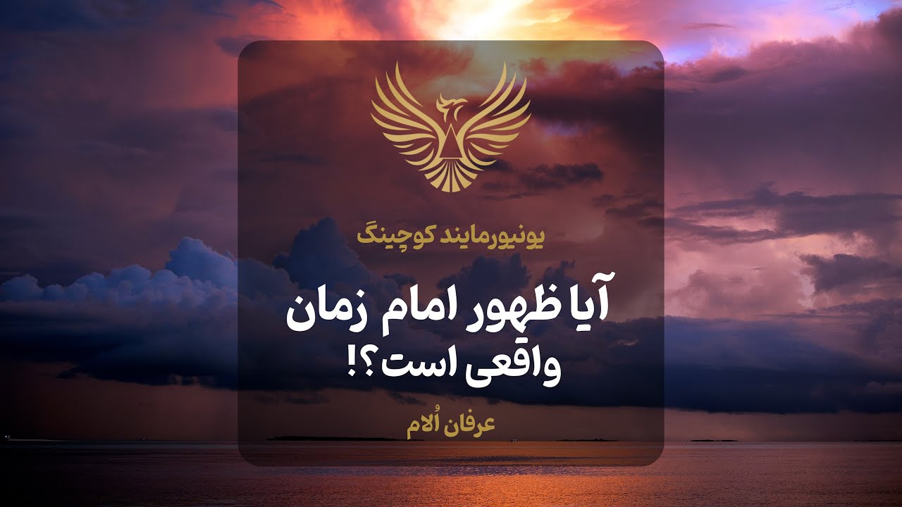 ظهور امام زمان و فلسفه ناجی! 