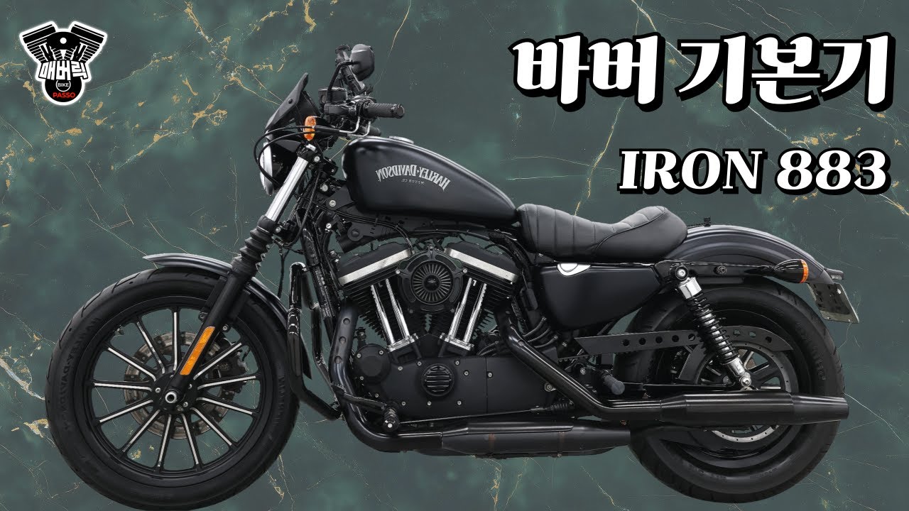 (판매완료) “가격부터 감성까지… 아이언 883 입문용으로 딱입니다”