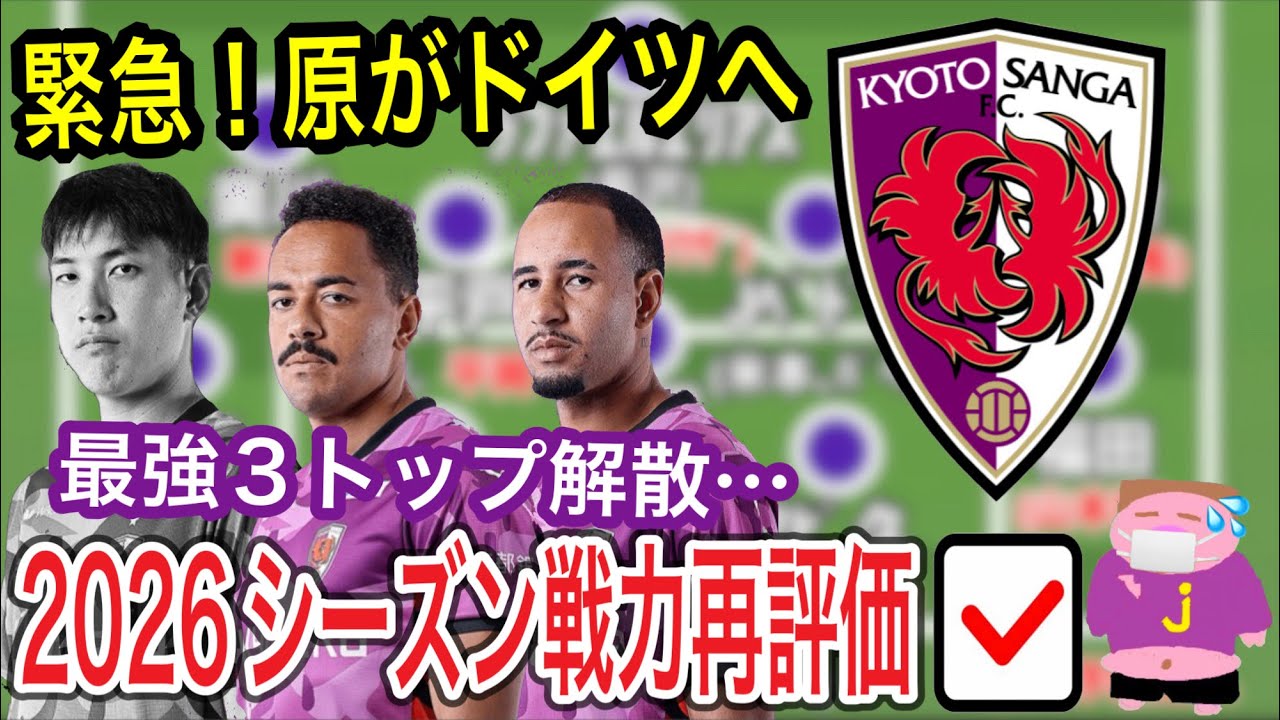 【Ｗ杯日本代表逆転進出のシナリオ】J1上位クラブの宿命がついにサンガにも発生により2026シーズン京都サンガF.C.の戦力を再評価するお時間でございます。