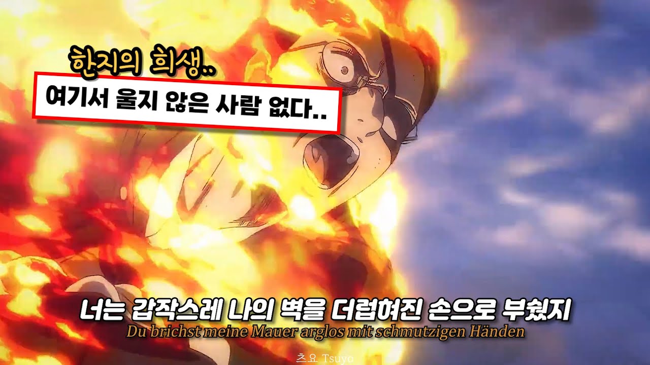 [𝗔𝗠𝗩] 한지의 마지막 그 노래 | Baukl&ouml;tze - 진격의 거인 4기 완결편 전편 OST [가사/해석]