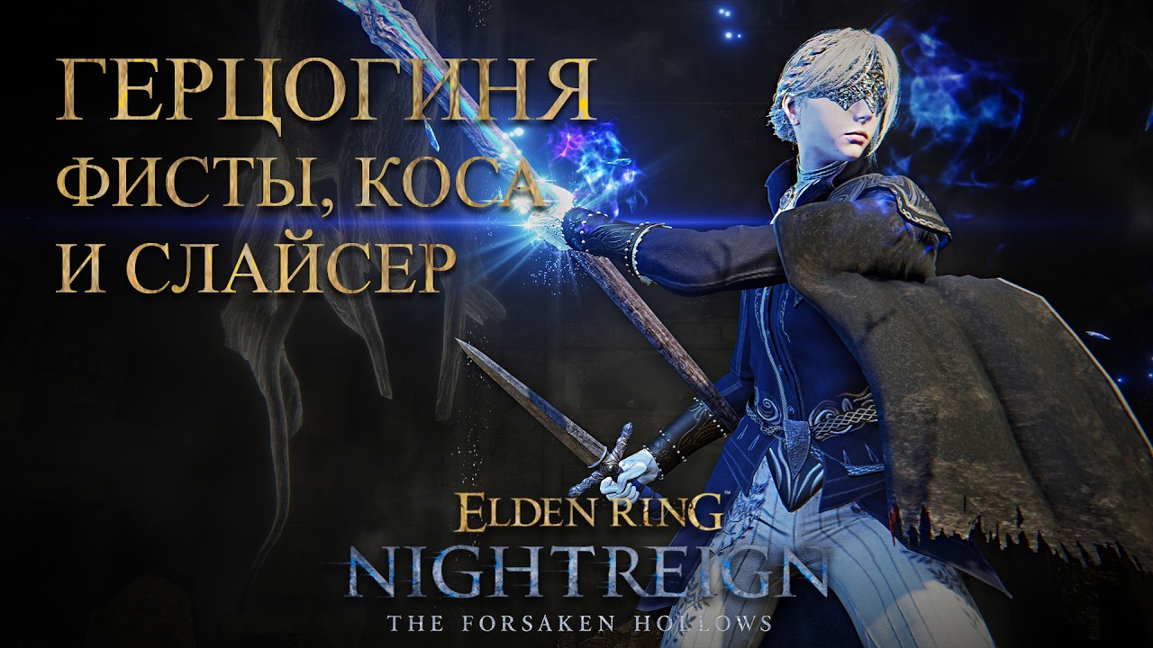 Герцогиня | Nightreign