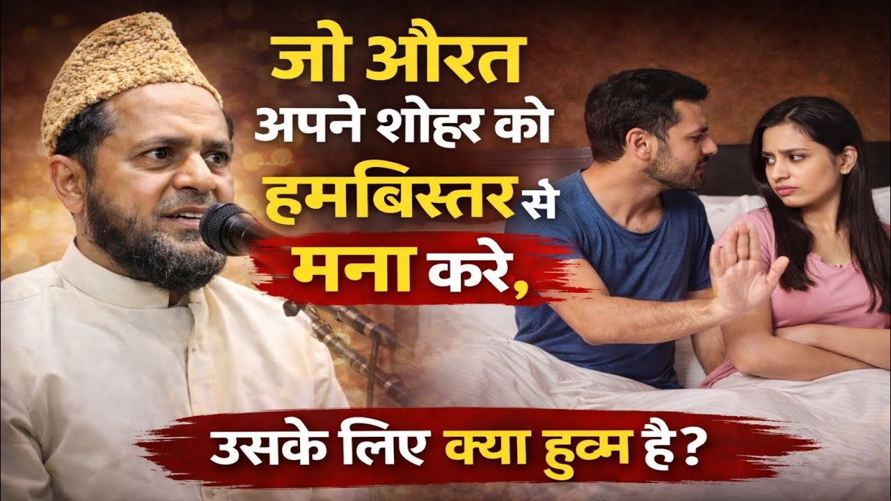 जो औरत अपने शोहर को हमबिस्तरी से रोकता है उसके लिए क्या हुक्म है? सुनो मौलाना जर्जिस का बयान #jarjis