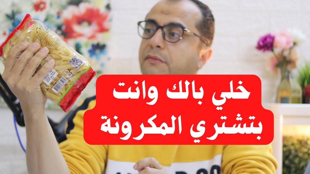 خلي بالك وانت تشتري المكرونة - هل المكرونة غذاء صحي ⁉️