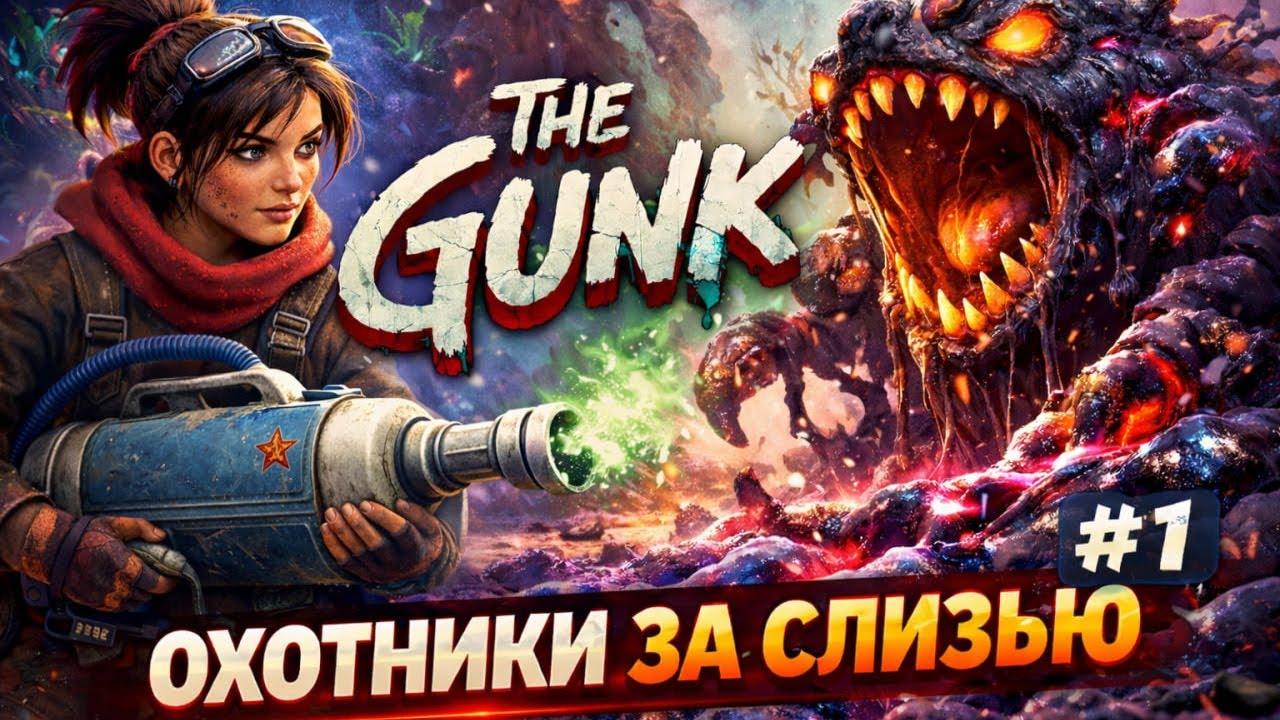 Охотники за слизью #1 The Gunk