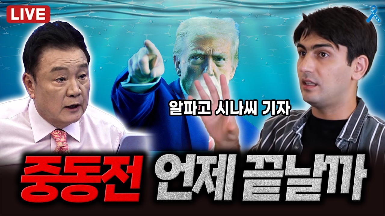 [260312🔵] [백운기와 딥블루] 중동전 언제 끝날까_알파고 시나씨 기자_구독, 좋아요!