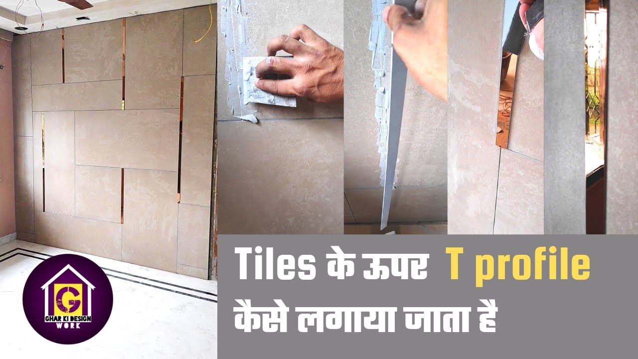 टाइल्स के ऊपर t-Patti कैसे लगाएं | stainless steel profile installation in the tiles