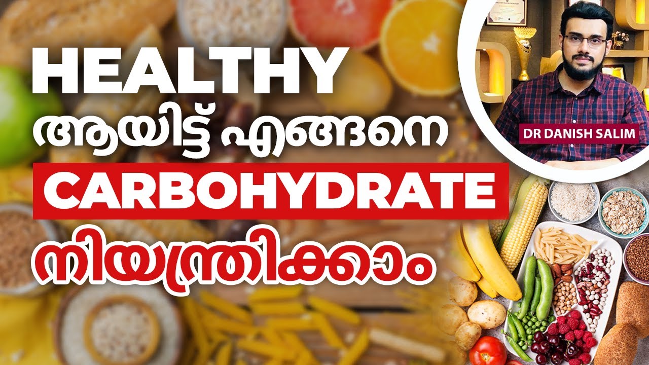ആരോഗ്യകരമായ രീതിയിൽ കാർബോഹൈഡ്രേറ്റ് എങ്ങനെ നിയന്ത്രിക്കാം. | Healthy Carbohydrate Control.
