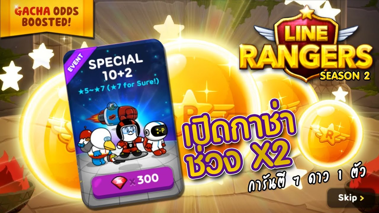 [LINE Rangers] เปิดกาช่า 10+2 การันตี 7 ดาวชัวร์!! (หราาาาา)