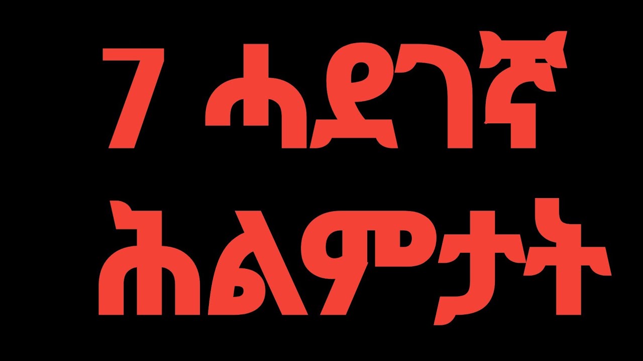 ንሂወትኮም ሓደጋ ዝኾኑ 7 ሕልምታት