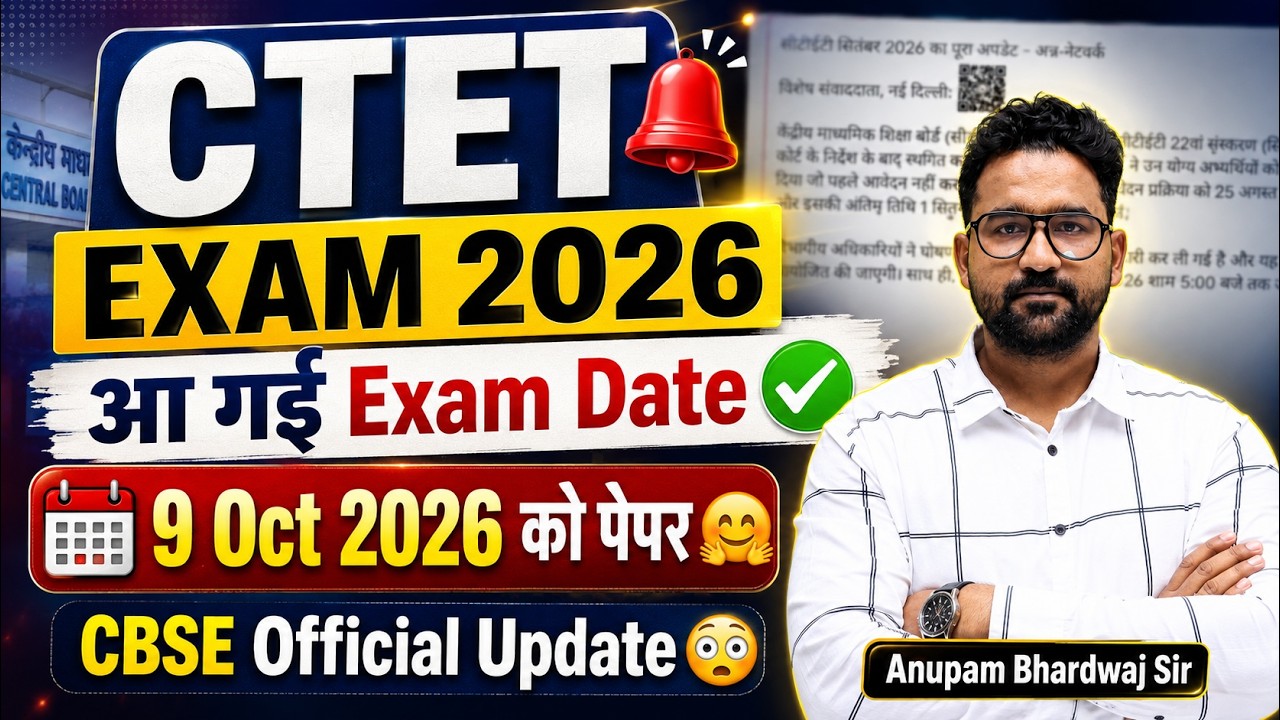 CTET New Exam Date 2026 | CTET Exam Kab Hoga? | CTET Exam Date Update | CTET Exam Date By Anupam Sir