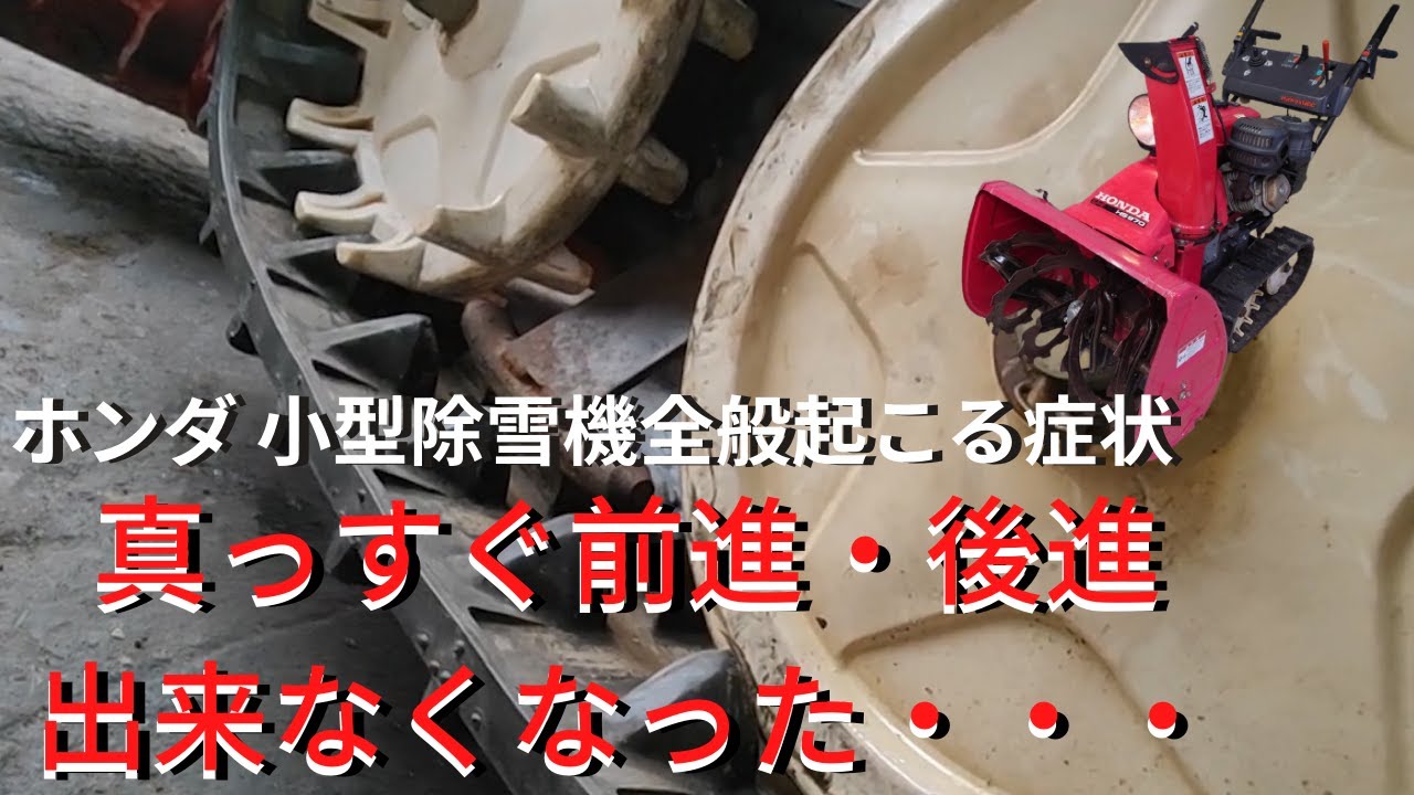 【走行がおかしい】ホンダ小型除雪機の足回り異常を点検修理【クローラ交換・調整方法】