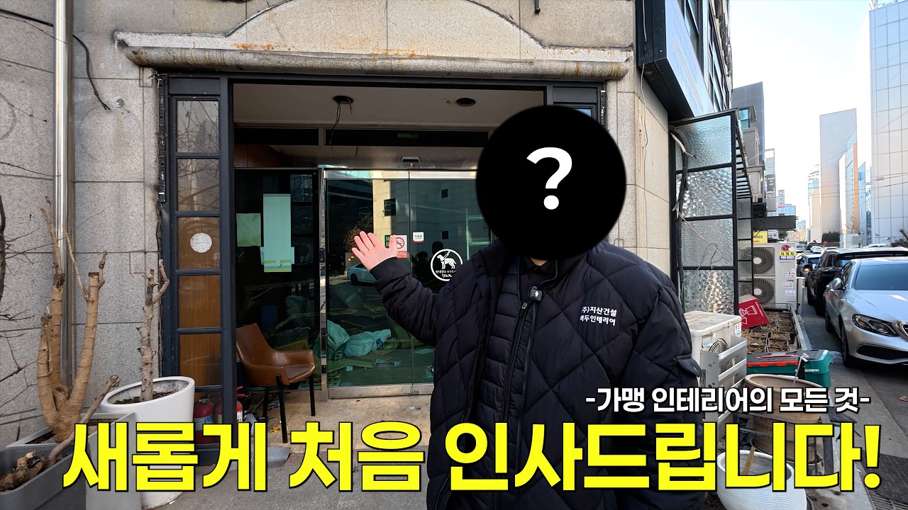 [오늘도 장사중 InSide] 또 하나의 매장 준비, 가맹 철거 현장!