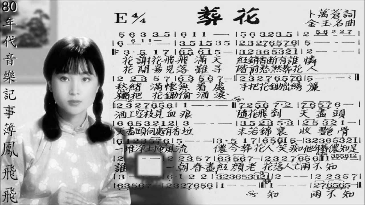 鳳飛飛 - 葬花【歌譜版】