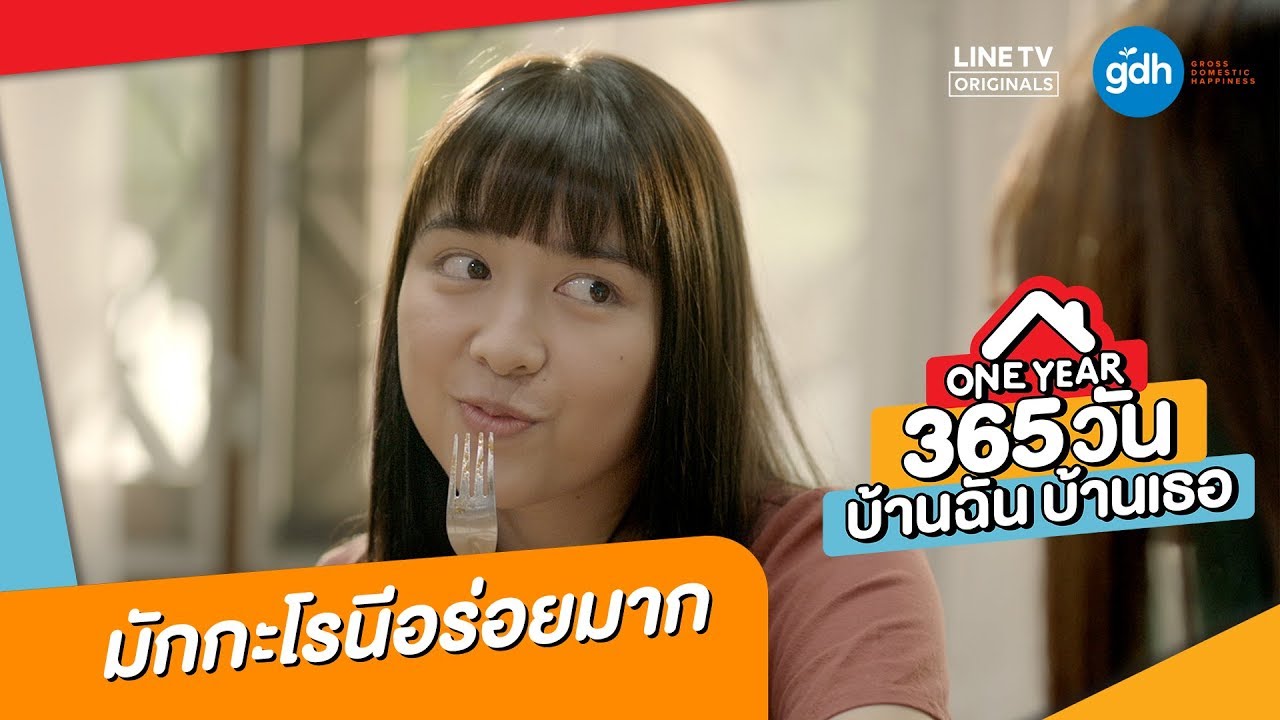 มักกะโรนีอร่อยมาก l Highlight EP.7 l ONE YEAR 365 วัน บ้านฉัน บ้านเธอ