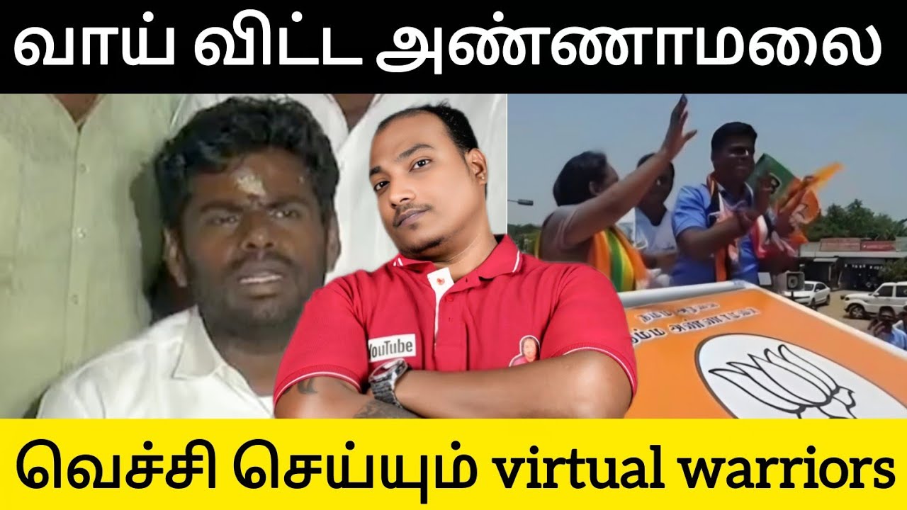 அண்ணாமலையை வெச்சி செய்யும் Virtual Worriors!! விதியுடன் மோது விஜய்யுடன் மோதாதே!!