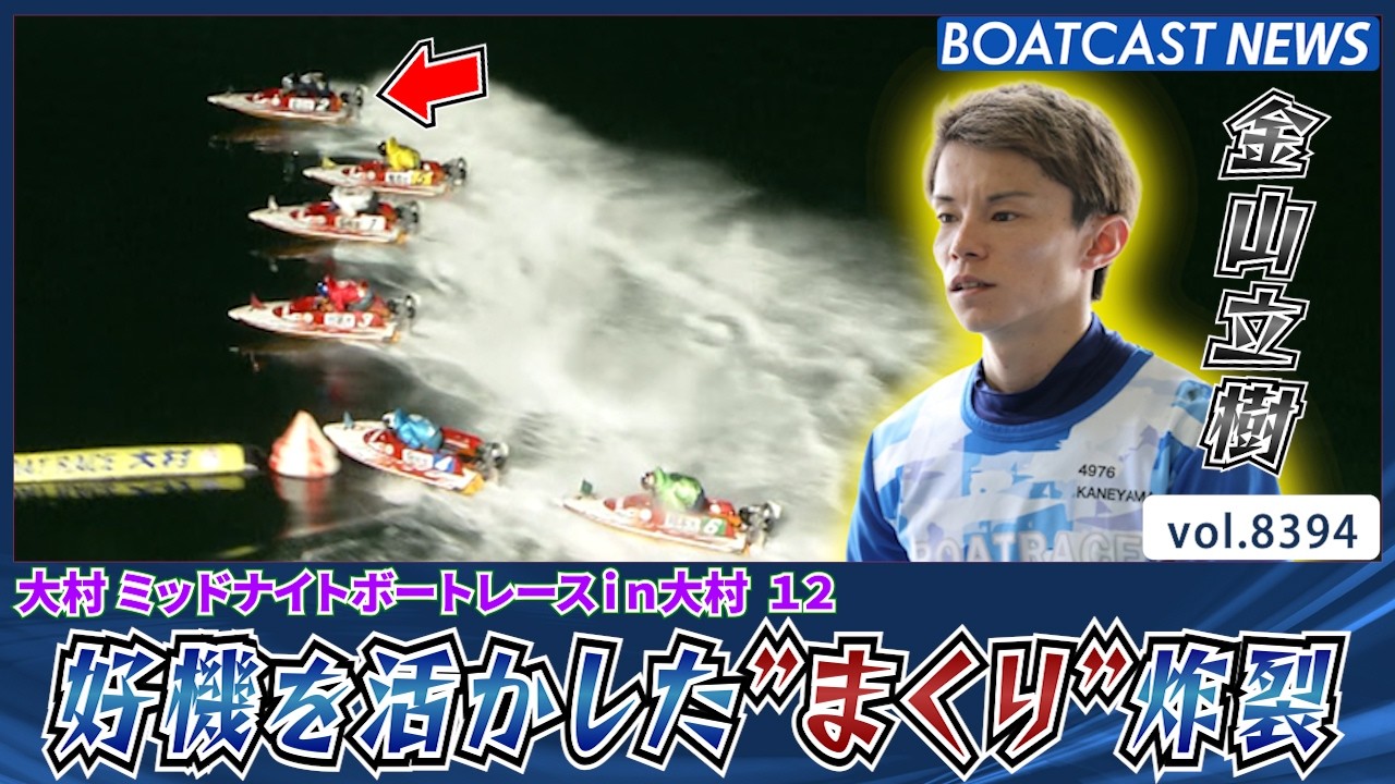 金山立樹 好機を活かした”まくり”炸裂 日またぎ連勝!!│BOATCAST NEWS 2026年3月19日│