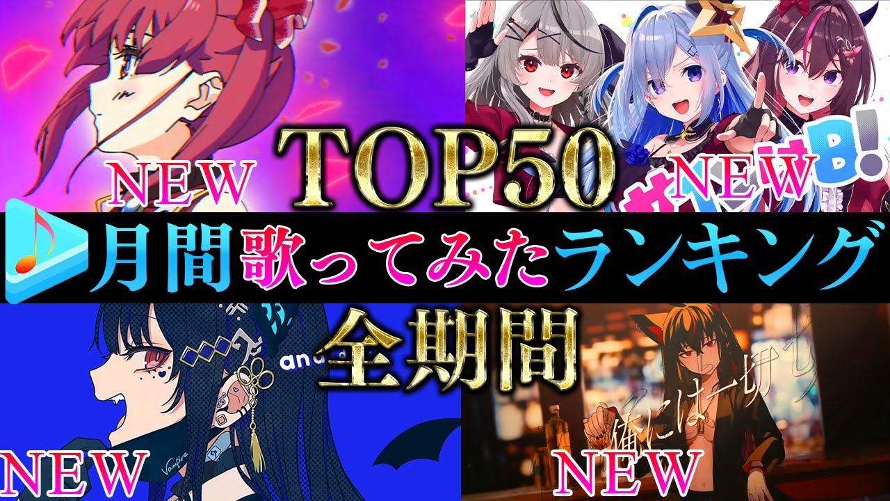 【ALLTIME全期間/月間TOP50】10月ホロライブ歌ってみた月間ランキング 50 most viewed cover song this MONTH【2023年10月】【hololive】