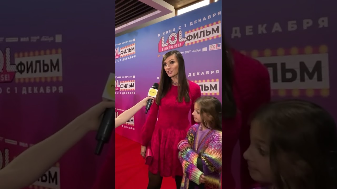 Lol Surprise Фильм #йовович #репортаж #алисабуслова #премьера #кино #рекомендации #мультик #дети