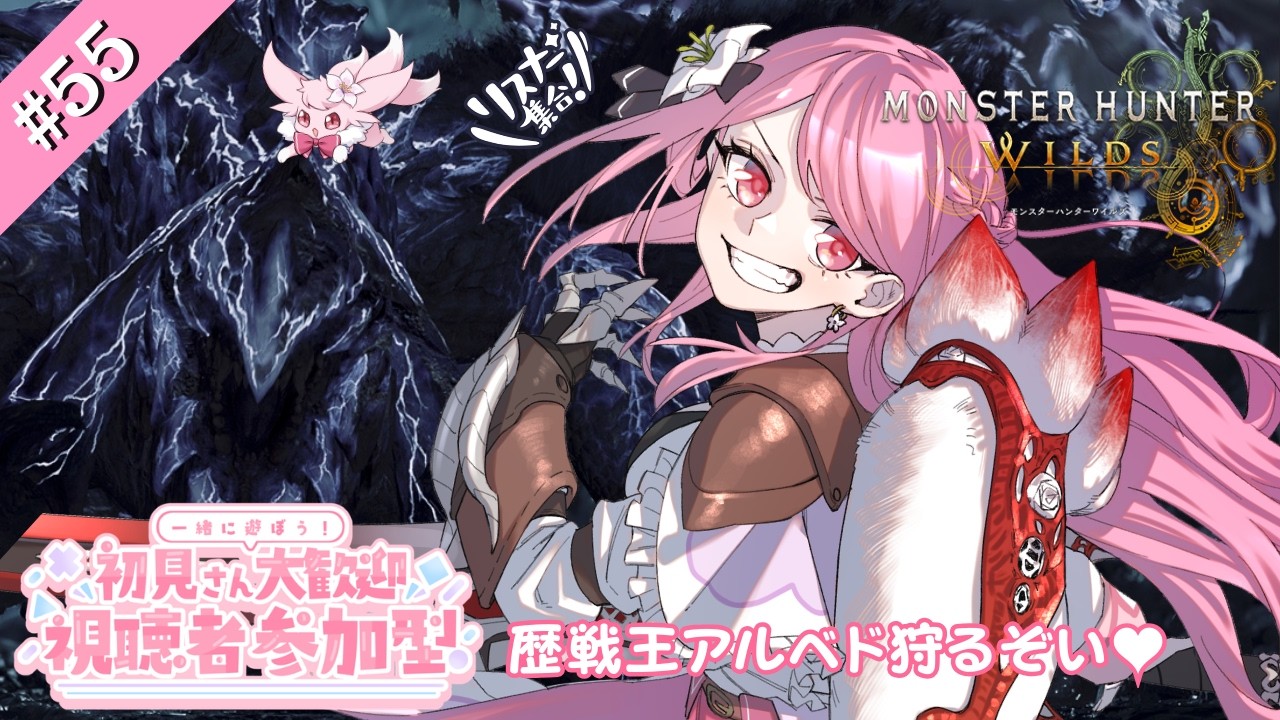 ゲリラ配信【#モンハンワイルズ】💞視聴者参加型💞イベントやゴグマを楽しもうね❣❣《一緒に狩りデートしょ♡》♥初心者・初見様も大歓迎です♬