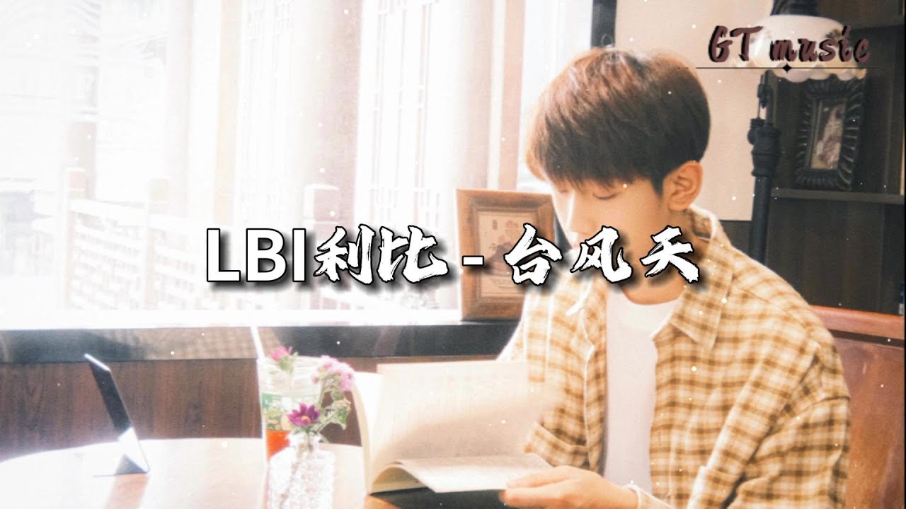 LBI利比 - 台风天『我怀念那台风天梅雨季，和你躲在两个人共同的回忆多可惜。』【动态歌词MV】