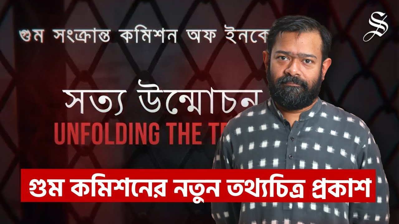কারা, কিভাবে গুম করতো, কমিশনের তথ্যচিত্রে ভয়ঙ্কর সব ঘটনা | Disappearance Files | Shocking Truth