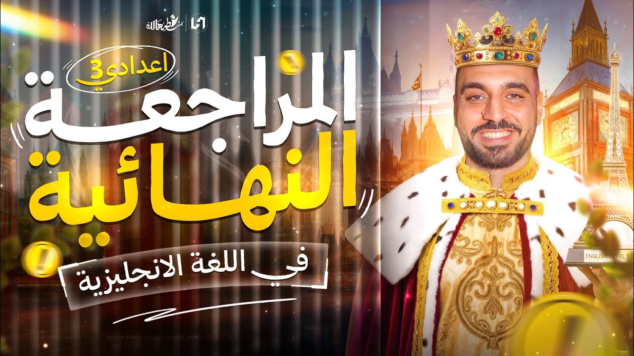 مراجعة انجليزي تالتة اعدادي ترم اول | مراجعه جرامر تالته اعدادي ترم اول