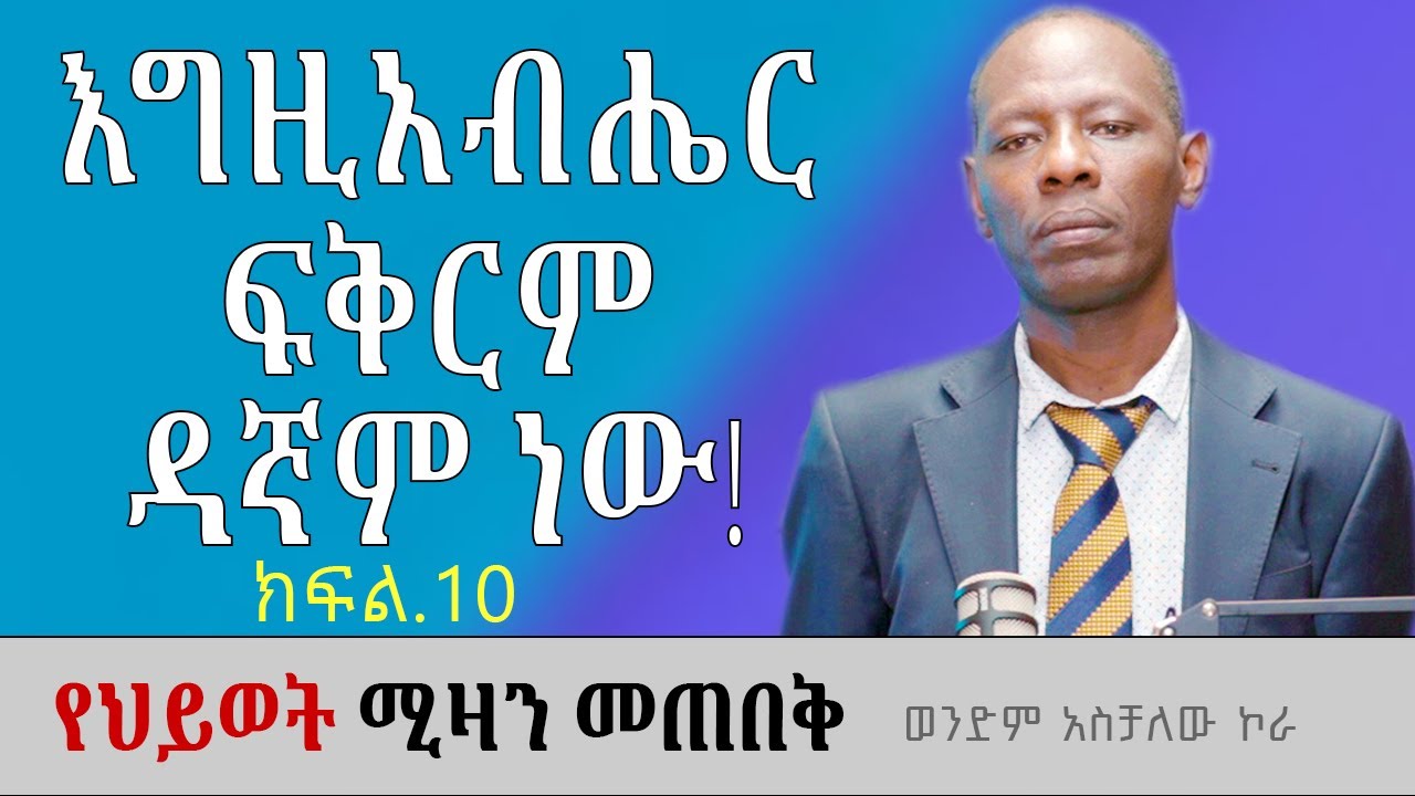 የእግዚአብሔር ባሕሪይ! የህይወት ሚዛን መጠበቅ ክፍል10 ወንድም አስቻለው ኮራ Aschalew Kora #ethiopia #protestantchurch #sibket