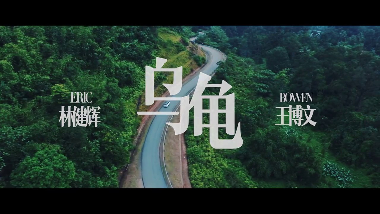 林健辉 Eric x 王博文 Bowen【乌龟】Official MV 官方完整