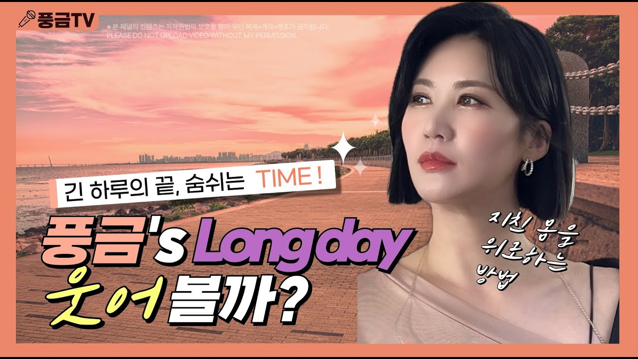 풍금's Longday 8회