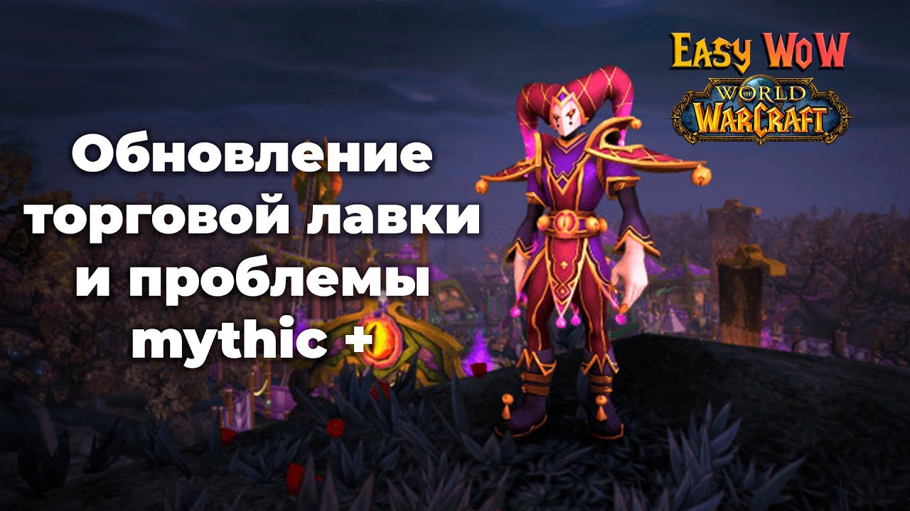 Торговая лавка март, проблемы M+, немного про патч 10.0.7 | World of Warcraft Dragonflight | Подкаст