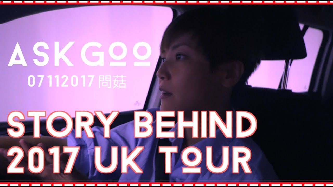 平民式UK TOUR的背後 | ASKGOO問菇