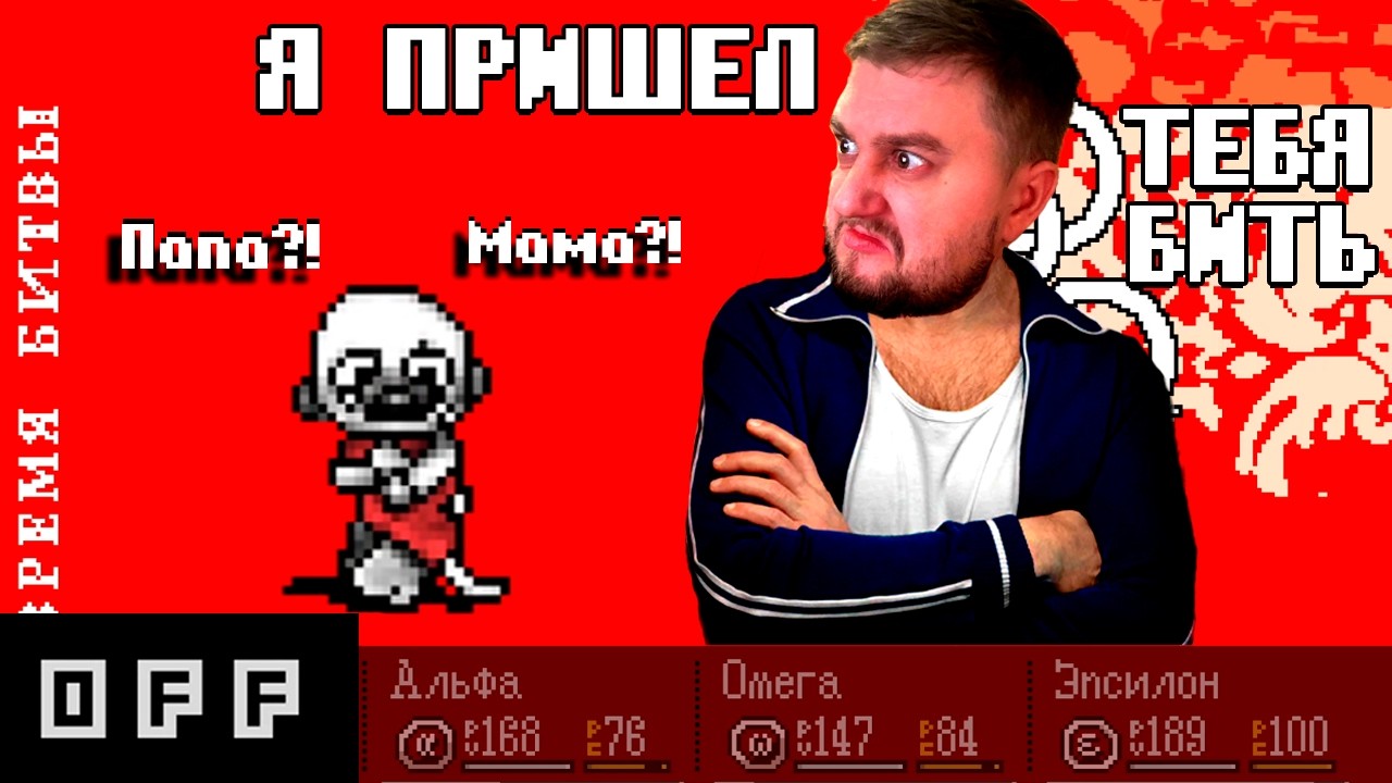 ВОТ И КОНЕЦ - ОДИН ИЗ! (OFF the game)