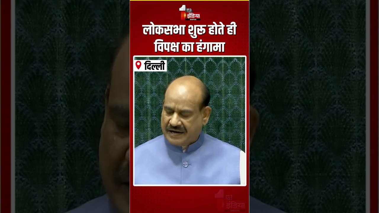 Loksabha Hungama: लोकसभा शुरू होते ही विपक्ष का हंगामा | Parliament Monsoon Session 2026 | Om Birla