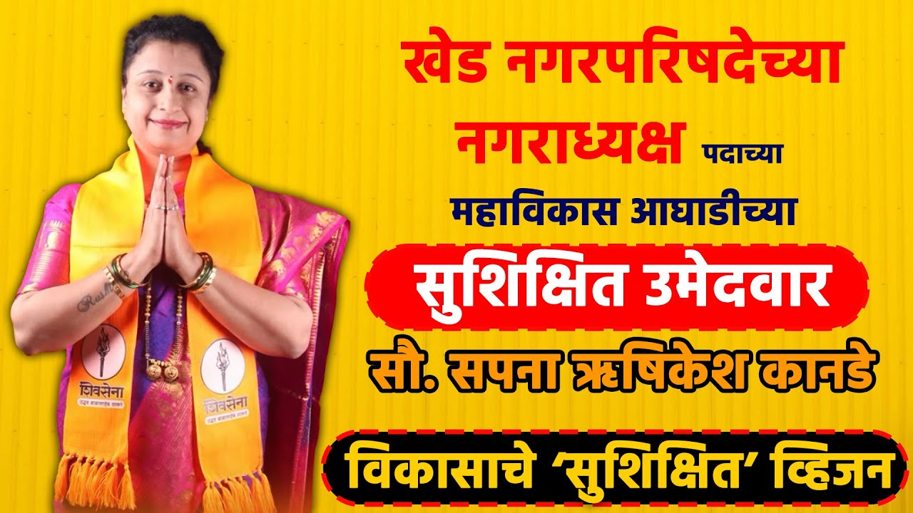 खेड नगरपरिषदेच्या नगराध्यक्ष पदाच्या महाविकास आघाडीच्या सुशिक्षित उमेदवार - सौ. सपना कानडे