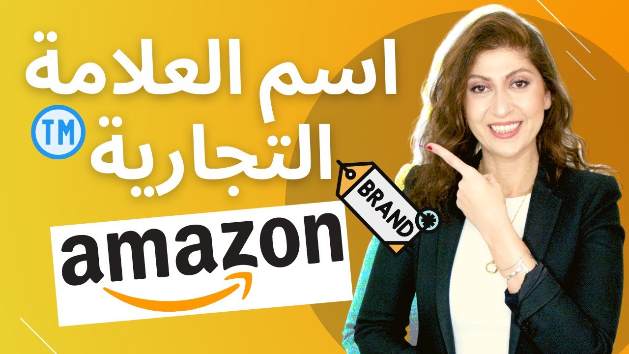 كيفية بيع على أمازون | اختر الاسم الصحيح لعلامتك التجارية