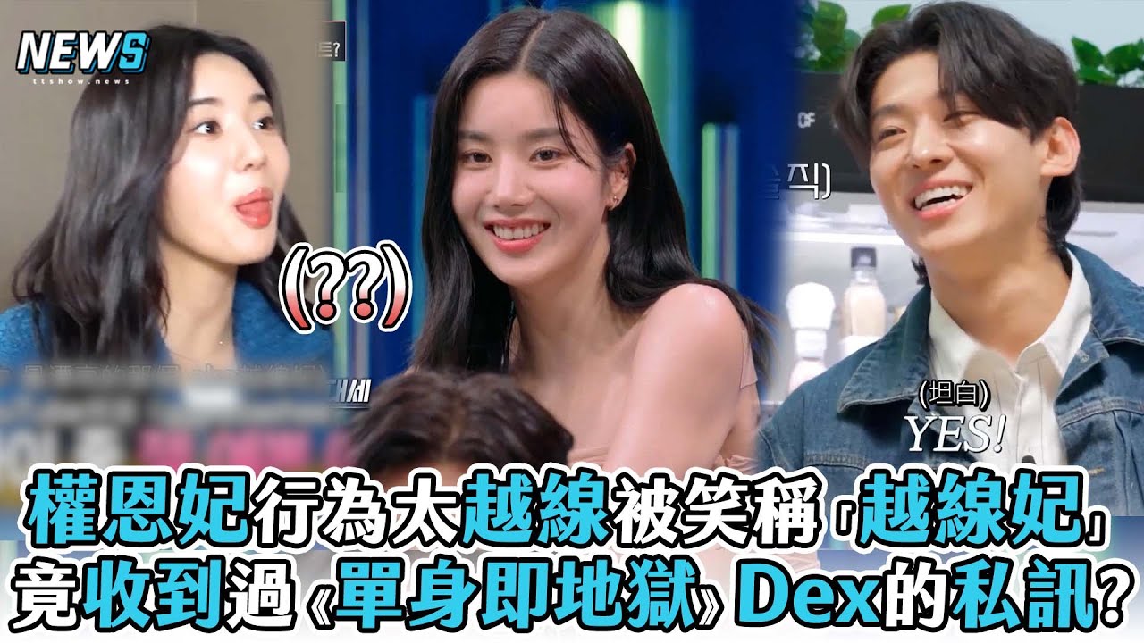 【權恩妃】行為太越線被笑稱「越線妃」 竟收到過《單身即地獄》Dex的私訊?